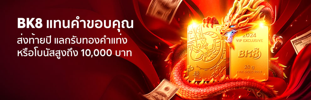 BK8 ขอแจกรางวัลแทนคำขอบคุณ